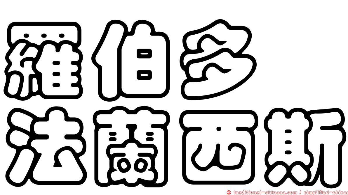 羅伯多　法蘭西斯